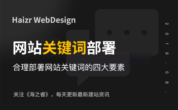 合理部署網站關鍵詞的四大要素 合理部署網站關鍵詞的四大要素