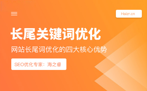 網(wǎng)站長尾詞優(yōu)化的四大核心優(yōu)勢