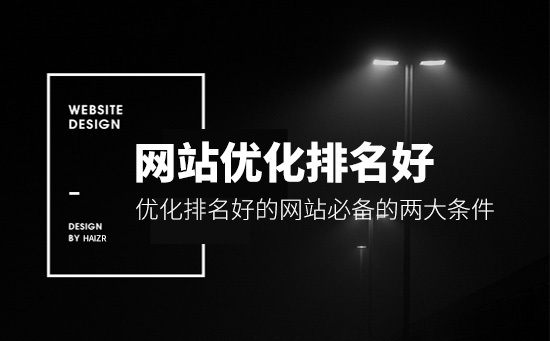 優(yōu)化排名好的網(wǎng)站必備的兩大條件