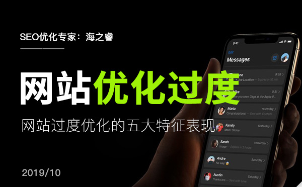 網(wǎng)站過度優(yōu)化的五大特征表現(xiàn)
