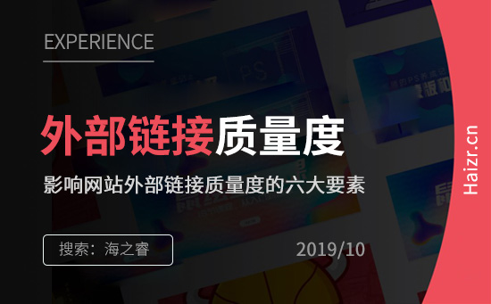 影響網站外部鏈接質量度的六大要素 影響網站外部鏈接質量度的六大要素