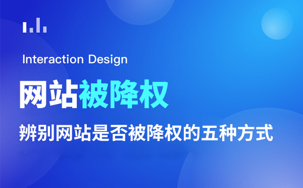 辨別網(wǎng)站是否被降權(quán)的五種方式