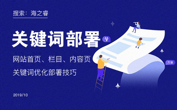 網站首頁、欄目、內容頁關鍵詞優化部署技巧