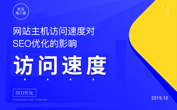 網站主機訪問速度對SEO優化的影響