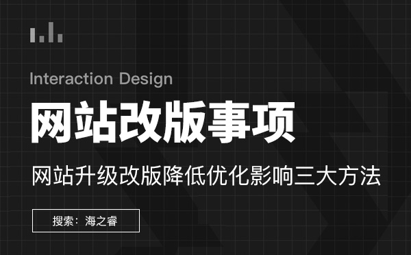 網(wǎng)站升級改版降低優(yōu)化影響三大方法網(wǎng)站改版需要注意的三大優(yōu)化技巧 網(wǎng)站升級改版降低優(yōu)化影響三大方法網(wǎng)站改版需要注意的三大優(yōu)化技巧