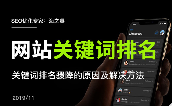 網站關鍵詞排名驟降的原因及解決方法