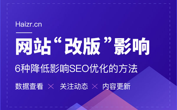 網(wǎng)站改版6種降低影響SEO優(yōu)化的方法網(wǎng)站改版減少對優(yōu)化的影響六大技巧 網(wǎng)站改版6種降低影響SEO優(yōu)化的方法網(wǎng)站改版減少對優(yōu)化的影響六大技巧