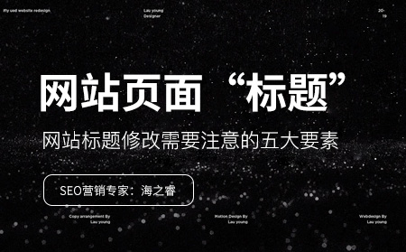 網站標題修改需要注意的五大要素 網站標題修改需要注意的五大要素