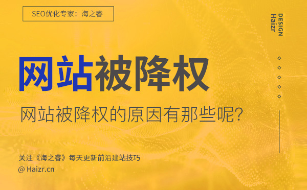 網(wǎng)站被降權(quán)的七大主要原因(經(jīng)驗(yàn)總結(jié)) 網(wǎng)站被降權(quán)的七大主要原因(經(jīng)驗(yàn)總結(jié))