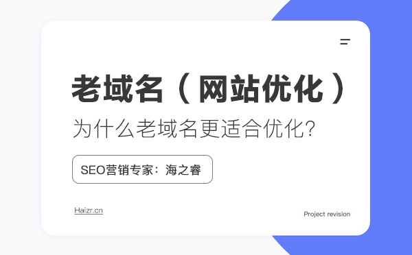 利于網站SEO優化的老域名三要素