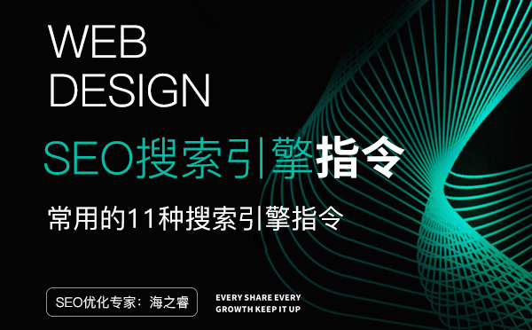 網(wǎng)站SEO常用的12種搜索引擎指令