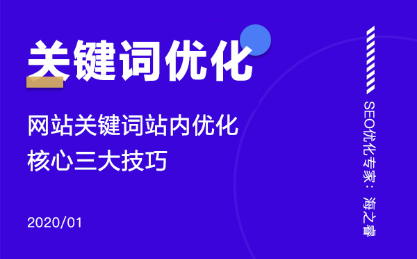 網(wǎng)站關(guān)鍵詞站內(nèi)優(yōu)化核心三大技巧