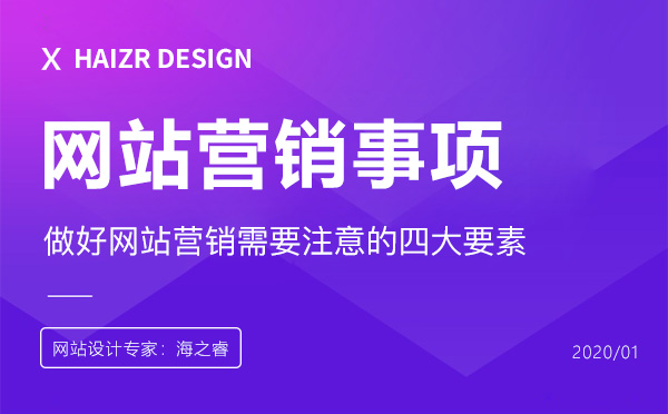 做好網站營銷需要注意的四大要素