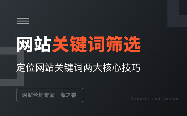 網站關鍵詞定位需明確的兩大要素