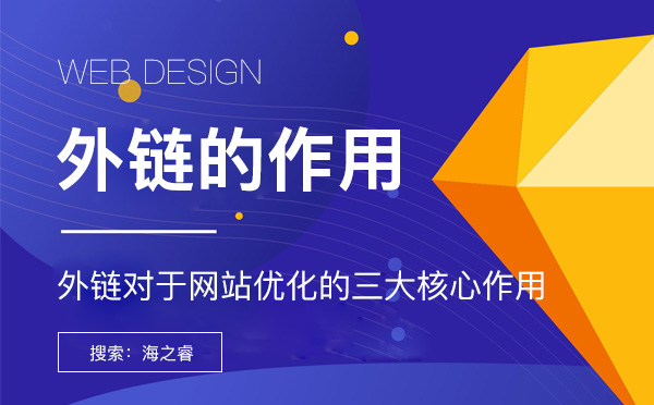 外鏈對于網(wǎng)站優(yōu)化的三大核心作用網(wǎng)站外鏈對于搜索引擎優(yōu)化的三大作用