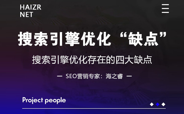 網站做搜索引擎優化存在的四大缺點