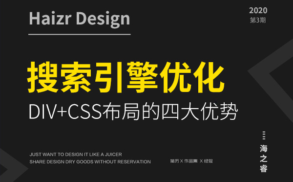 DIV+CSS布局對搜索引擎優(yōu)化四大優(yōu)勢