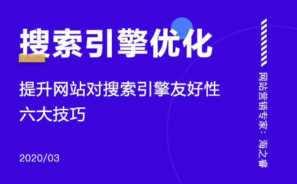 提升網(wǎng)站對搜索引擎友好性的六大技巧