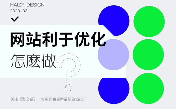 利于關鍵詞排名優化的網站五大特征