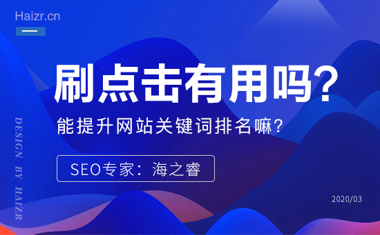 軟件刷點擊真的能提升網站關鍵詞排名嘛? 軟件刷點擊真的能提升網站關鍵詞排名嘛?