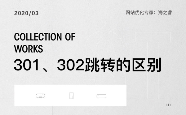 網站優化中301、302跳轉那個更適合