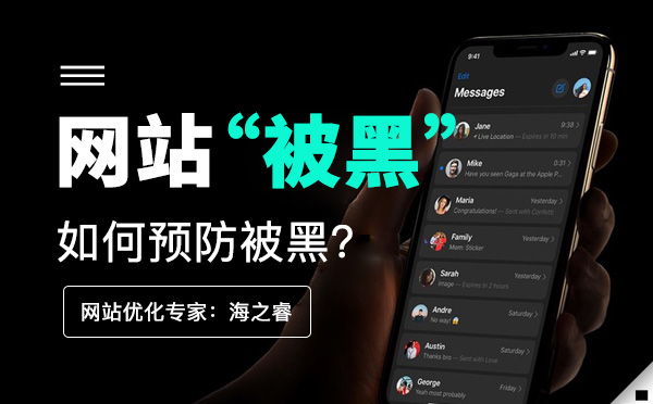 企業(yè)網(wǎng)站如何預(yù)防被黑？(經(jīng)驗(yàn)分享)