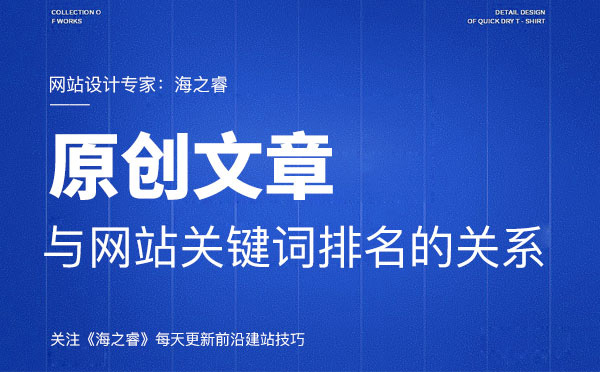 原創文章內容與網站優化之間的關系
