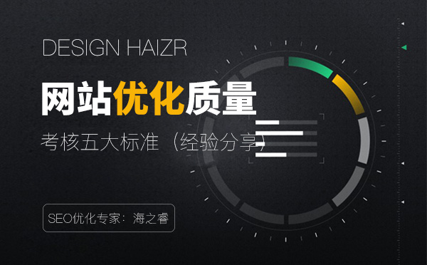考核網(wǎng)站優(yōu)化質(zhì)量的五大標(biāo)準(zhǔn) 考核網(wǎng)站優(yōu)化質(zhì)量的五大標(biāo)準(zhǔn)
