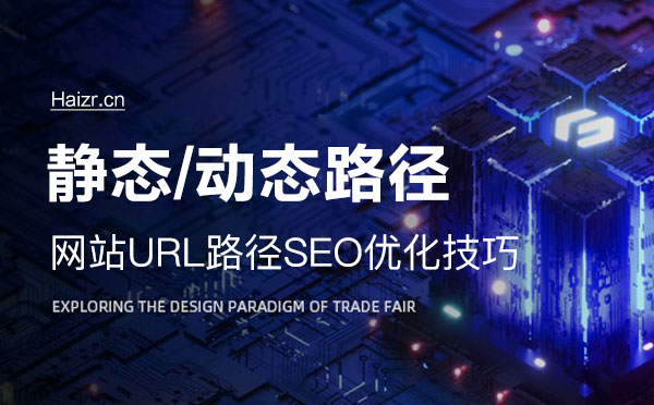 網(wǎng)站靜態(tài)及動(dòng)態(tài)路徑SEO優(yōu)化技巧