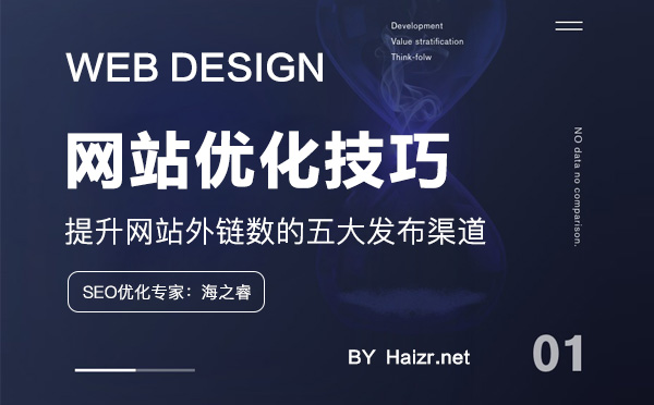 提升網站外鏈數的五大發布渠道 提升網站外鏈數的五大發布渠道