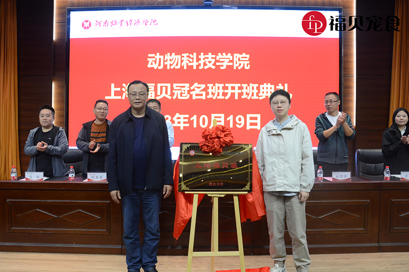 福貝新聞|河南牧業(yè)經(jīng)濟(jì)學(xué)院“福貝寵食班”開班典禮順利舉行
