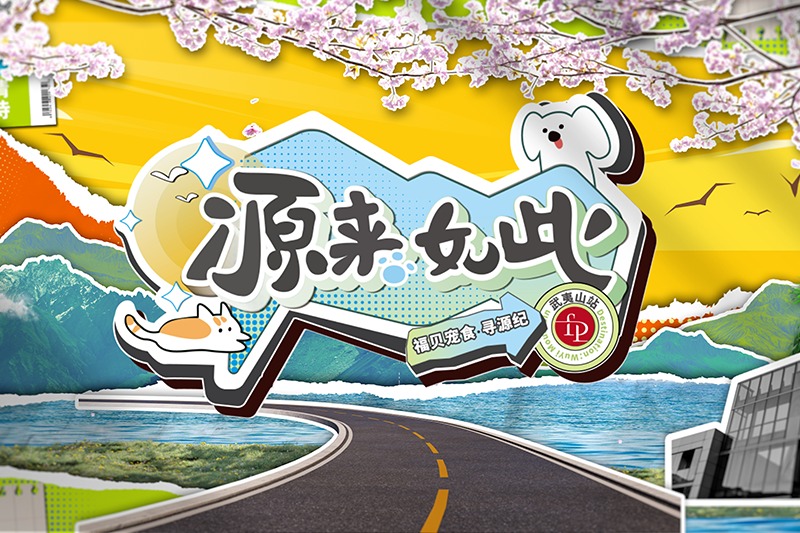 打破常規(guī)，用生動的方式傳遞價值——福貝寵食《尋源紀》微綜藝正式上線