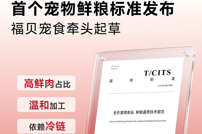 告別“無(wú)標(biāo)準(zhǔn)”！福貝寵食牽頭制定首個(gè)鮮糧團(tuán)標(biāo)