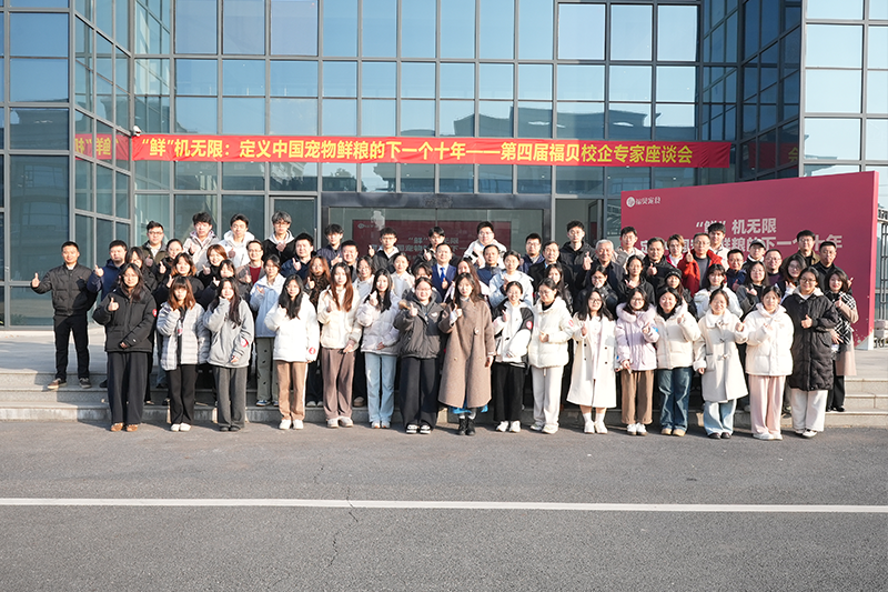 寵物鮮糧前沿思想碰撞！第四屆福貝寵食校企專(zhuān)家座談會(huì)共話產(chǎn)業(yè)未來(lái)